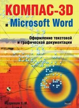 КОМПАС-3D и Microsoft Word. Оформление текстовой и графической документации