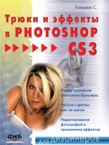 Трюки и эффекты в Photoshop CS3