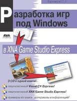 Разработка компьютерных игр под Windows в XNA Game Studio Express