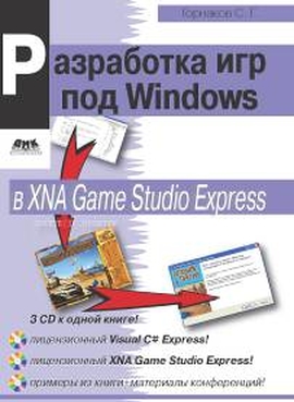 Разработка компьютерных игр под Windows в XNA Game Studio Express