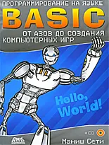 Программирование на языке BASIC. От азов до создания компьютерных игр