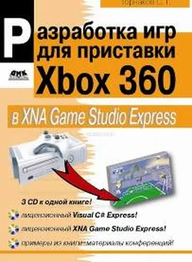 Разработка игр для приставки Xbox 360 в XNA Game Studio Express