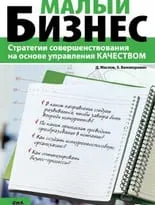 Малый бизнес. Стратегии совершенствования на основе управления качеством