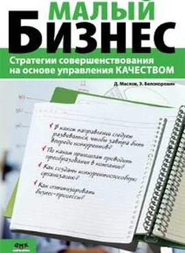 Малый бизнес. Стратегии совершенствования на основе управления качеством