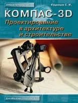 КОМПАС-3D. Проектирование в архитектуре и строительстве