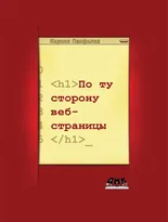 По ту сторону веб-страницы