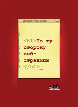 По ту сторону веб-страницы