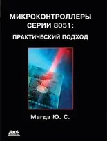 Микроконтроллеры серии 8051: практический подход