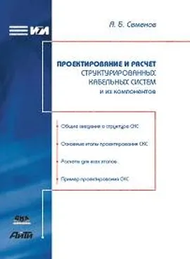 Проектирование и расчет структурированных кабельных систем