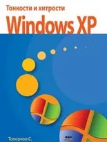 Тонкости и хитрости Windows XP