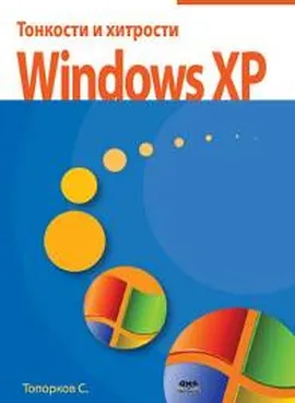 Тонкости и хитрости Windows XP