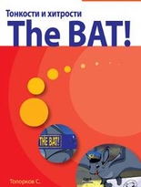 Тонкости и хитрости The BAT!