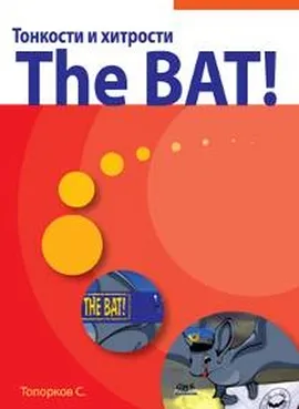 Тонкости и хитрости The BAT!