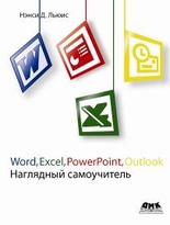 Word, Excel, PowerPoint, Outlook. Наглядный самоучитель