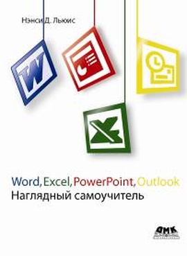 Word, Excel, PowerPoint, Outlook. Наглядный самоучитель