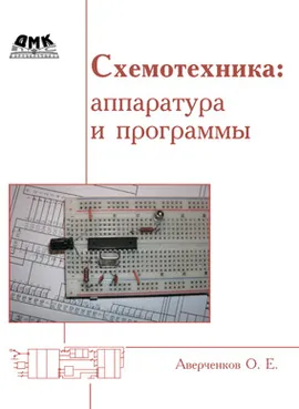 Схемотехника. Аппаратура и программы