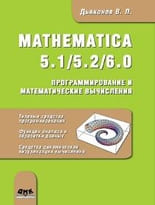 MATHEMATICA 5.1/5.2/6.0. Программирование и математические вычисления