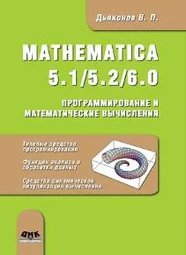 MATHEMATICA 5.1/5.2/6.0. Программирование и математические вычисления