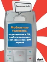 Мобильные телефоны. Подключение к ПК, разблокирование, эксперименты с SIM-картой