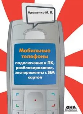 Мобильные телефоны. Подключение к ПК, разблокирование, эксперименты с SIM-картой