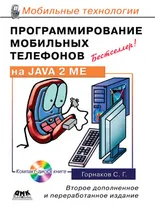 Программирование мобильных телефонов на JAVA 2 ME