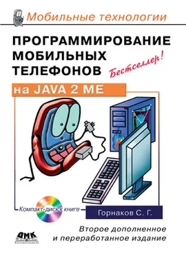 Программирование мобильных телефонов на JAVA 2 ME