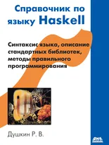 Справочник по языку Haskell