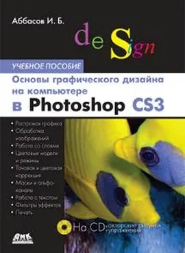 Основы графического дизайна на компьютере в Photoshop CS3 + CD