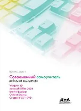 Современный самоучитель работы на компьютере - Юстас Эклер