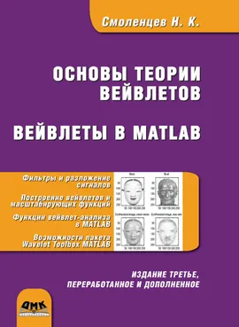 Основы теории вейвлетов. Вейвлеты в MATLAB