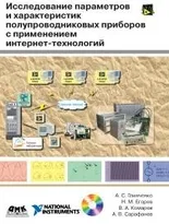 Исследование параметров и характеристик полупроводниковых приборов с применением интернет-технологий