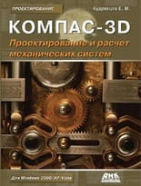 КОМПАС-3D. Проектирование и расчет механических систем