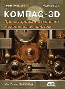 КОМПАС-3D. Проектирование и расчет механических систем