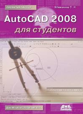 AutoCAD 2008 для студентов