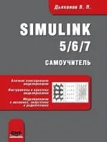 SIMULINK 5/6/7. Самоучитель