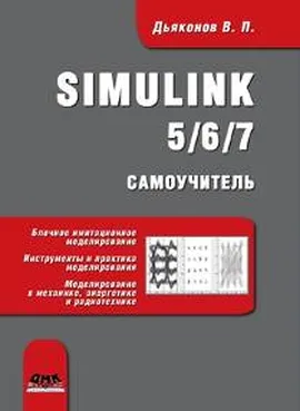 SIMULINK 5/6/7. Самоучитель