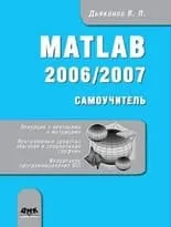 MATLAB 2006/2007 Самоучитель