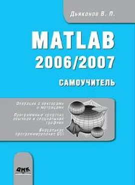 MATLAB 2006/2007 Самоучитель