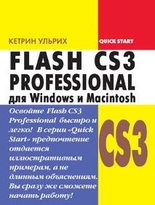 FLASH CS3 Professional для Windows и Macintosh