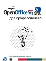 OpenOffice.org для профессионала + CD