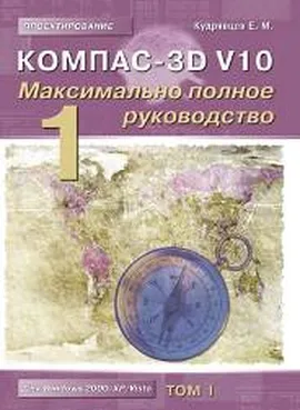 Компас 3D-V10. Максимально полное руководство. В двух томах