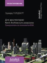 Для архитекторов: Revit Architecture 2009-2010. Самоучитель по технологии BIM