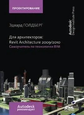 Для архитекторов: Revit Architecture 2009-2010. Самоучитель по технологии BIM