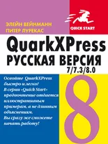 QuarkXPress 7/7.3/8.0. Русская версия