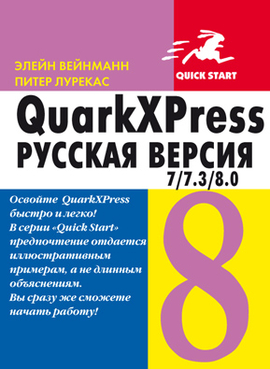 QuarkXPress 7/7.3/8.0. Русская версия