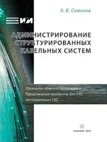 Администрирование структурированных кабельных систем