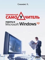 Современный самоучитель работы в Windows XP