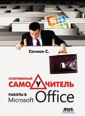 Современный самоучитель работы в Microsoft Office