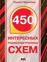 450 интересных радиоэлектронных схем