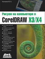 Рисуем на компьютере в CorelDRAW X3/X4